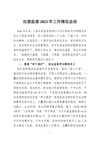 纪委监委2025年工作情况总结