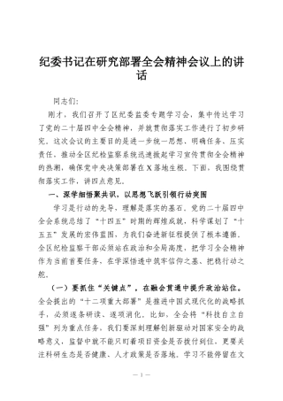 纪委书记在研究部署全会精神会议上的讲话