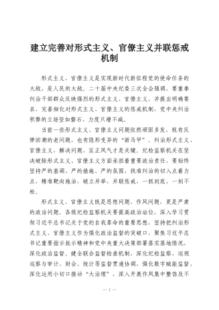建立完善对形式主义、官僚主义并联惩戒机制