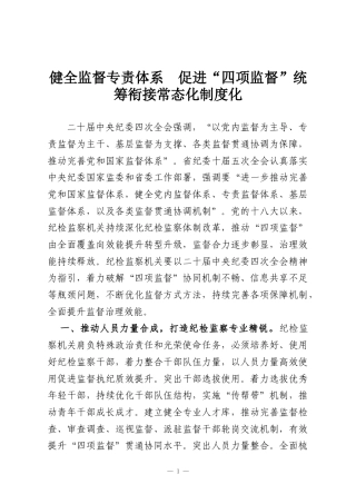 健全监督专责体系 促进“四项监督”统筹衔接常态化制度化