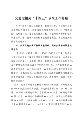 交通运输局“十四五”以来工作总结