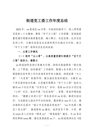 街道党工委工作年度总结
