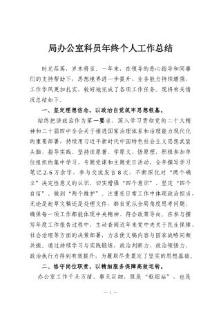 局办公室科员年终个人工作总结