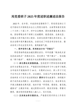 局党委班子2025年度述职述廉述法报告