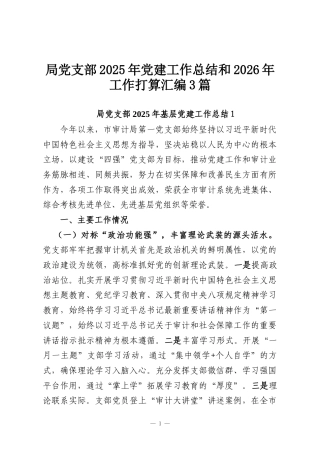 局党支部2025年党建工作总结和2026年工作打算汇编3篇