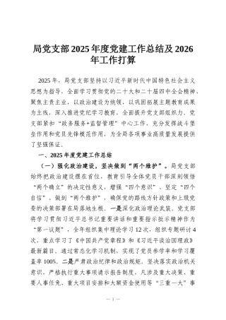 局党支部2025年度党建工作总结及2026年工作打算