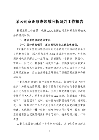 某公司意识形态领域分析研判工作报告