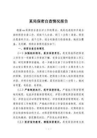 某局保密自查情况报告