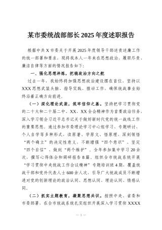 某市委统战部部长2025年度述职报告