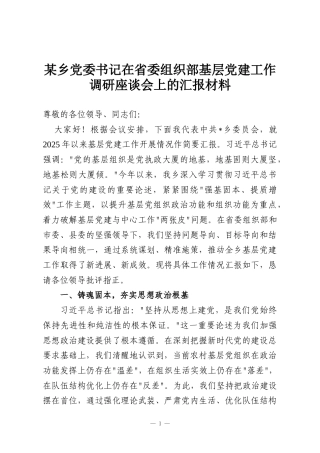 某乡党委书记在省委组织部基层党建工作调研座谈会上的汇报材料