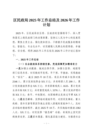 区民政局2025年工作总结及2026年工作计划