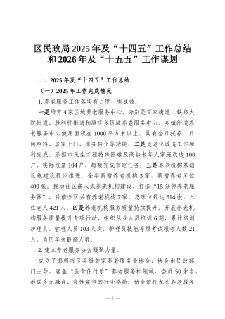 区民政局2025年及“十四五”工作总结和2026年及“十五五”工作谋划