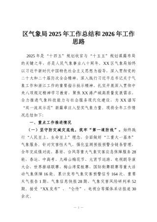 区气象局2025年工作总结和2026年工作思路