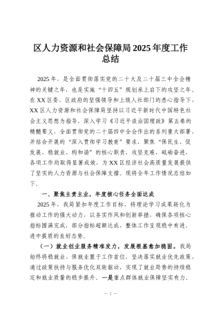 区人力资源和社会保障局2025年度工作总结
