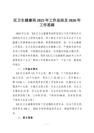 区卫生健康局2025年工作总结及2026年工作思路