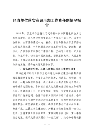 区直单位落实意识形态工作责任制情况报告