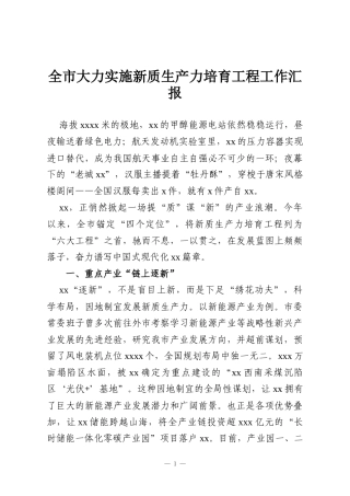 全市大力实施新质生产力培育工程工作汇报