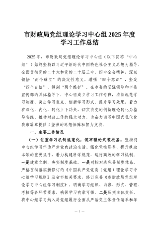 市财政局党组理论学习中心组2025年度学习工作总结