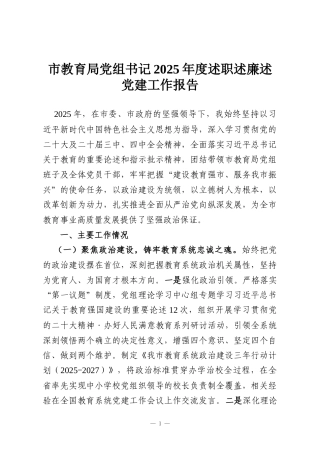 市教育局党组书记2025年度述职述廉述党建工作报告