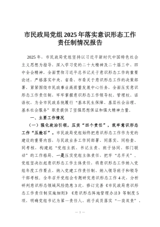市民政局党组2025年落实意识形态工作责任制情况报告