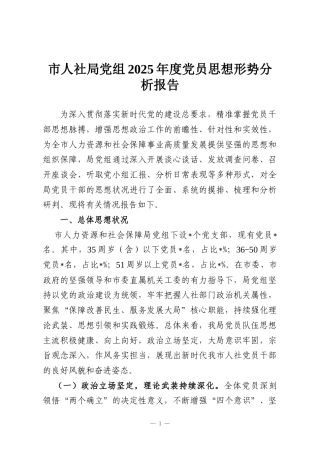 市人社局党组2025年度党员思想形势分析报告