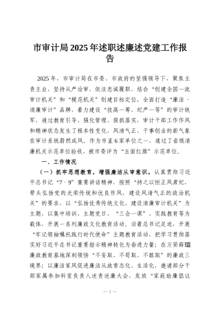 市审计局2025年述职述廉述党建工作报告