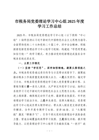 市税务局党委理论学习中心组2025年度学习工作总结