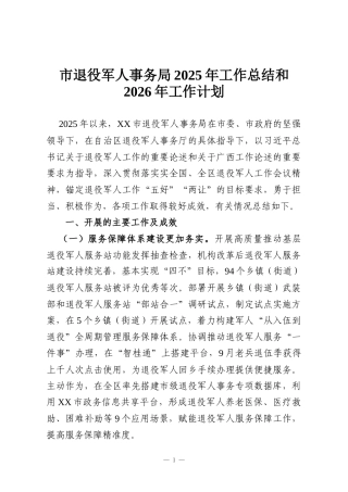 市退役军人事务局2025年工作总结和2026年工作计划