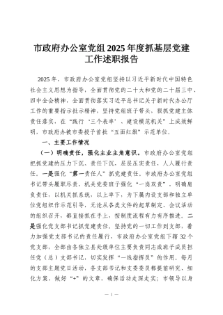 市政府办公室党组2025年度抓基层党建工作述职报告