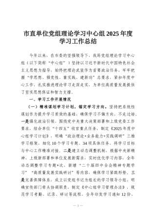 市直单位党组理论学习中心组2025年度学习工作总结