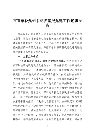 市直单位党组书记抓基层党建工作述职报告