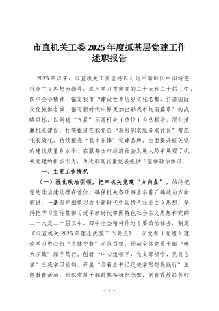 市直机关工委2025年度抓基层党建工作述职报告