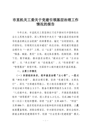 市直机关工委关于党建引领基层治理工作情况的报告