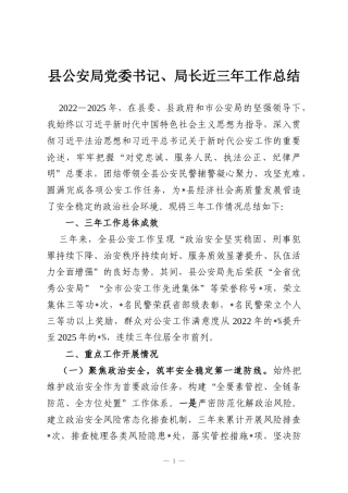 县公安局党委书记、局长近三年工作总结