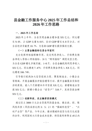 县金融工作服务中心2025年工作总结和2026年工作思路