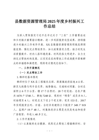 县数据资源管理局2025年度乡村振兴工作总结