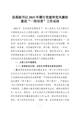 县委副书记2025年履行党建和党风廉政建设“一岗双责”工作总结