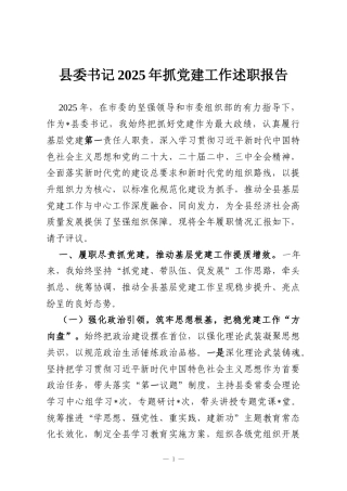 县委书记2025年抓党建工作述职报告