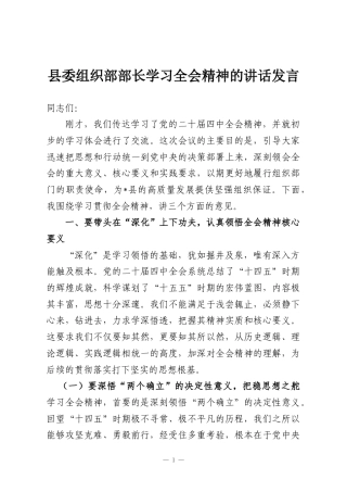 县委组织部部长学习全会精神的讲话发言