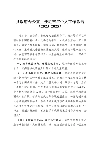 县政府办公室主任近三年个人工作总结（2023-2025）