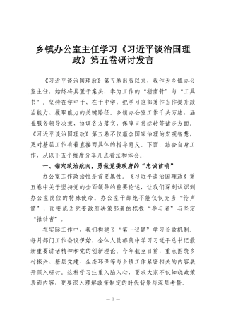 乡镇办公室主任学习《习近平谈治国理政》第五卷研讨发言