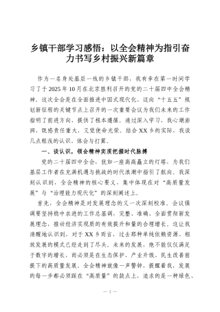 乡镇干部学习感悟：以全会精神为指引奋力书写乡村振兴新篇章