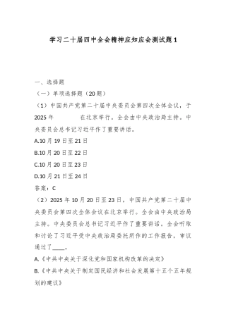 学习二十届四中全会精神应知应会测试题1