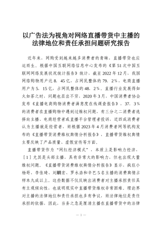 以广告法为视角对网络直播带货中主播的法律地位和责任承担问题研究报告