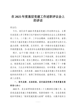在2025年度基层党建工作述职评议会上的讲话