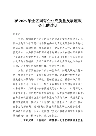 在2025年全区国有企业高质量发展座谈会上的讲话