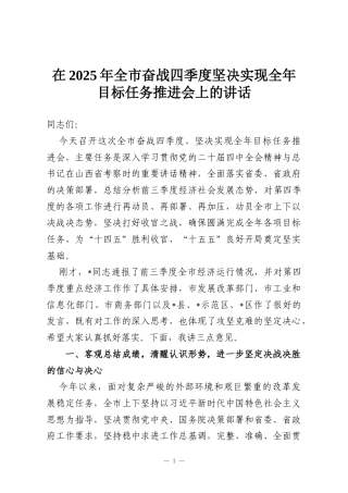 在2025年全市奋战四季度坚决实现全年目标任务推进会上的讲话