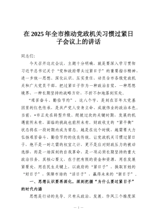 在2025年全市推动党政机关习惯过紧日子会议上的讲话