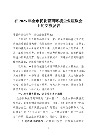 在2025年全市优化营商环境企业座谈会上的交流发言