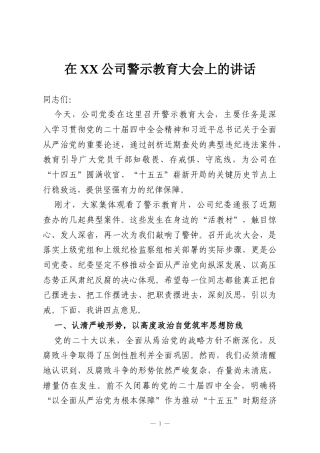 在XX公司警示教育大会上的讲话